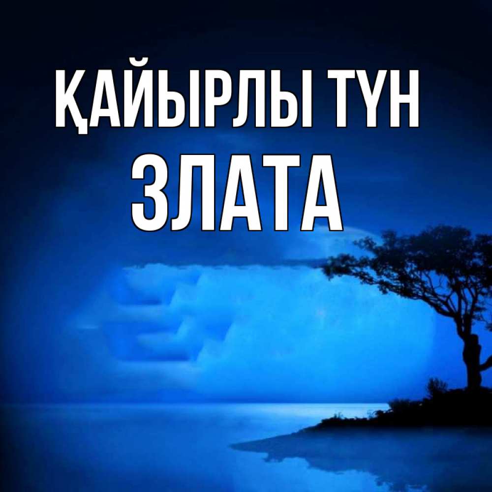 Күн сайын ашық хат с именем, Злата Қайырлы түн ночное побережье Онлайн тегін жүктеп алу тілектері бар керемет карта 
