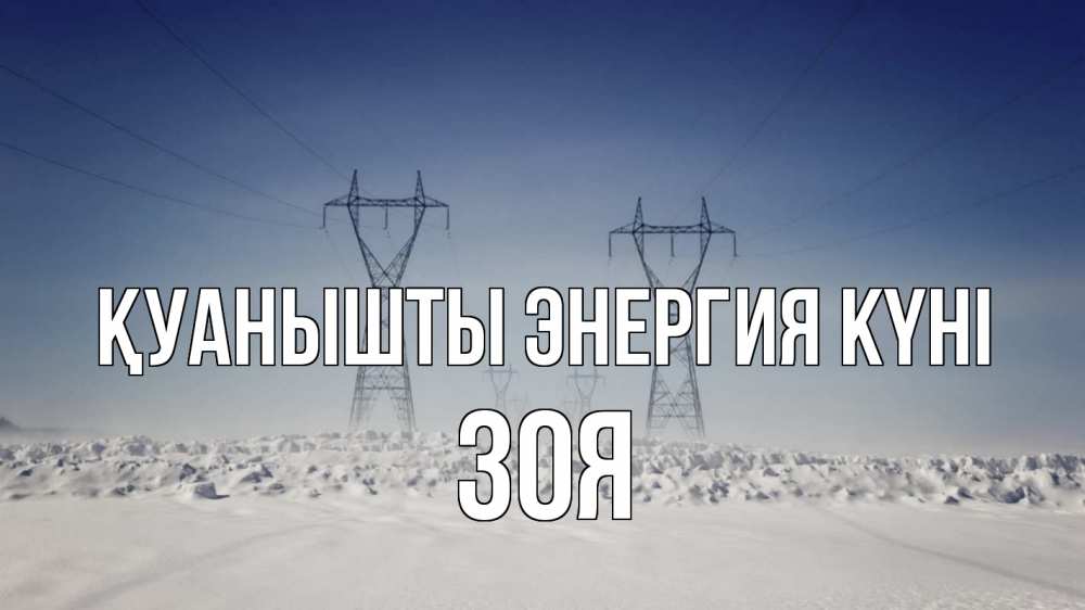 Күн сайын ашық хат с именем, Зоя Қуанышты энергия күні снег зима Онлайн тегін жүктеп алу тілектері бар керемет карта 