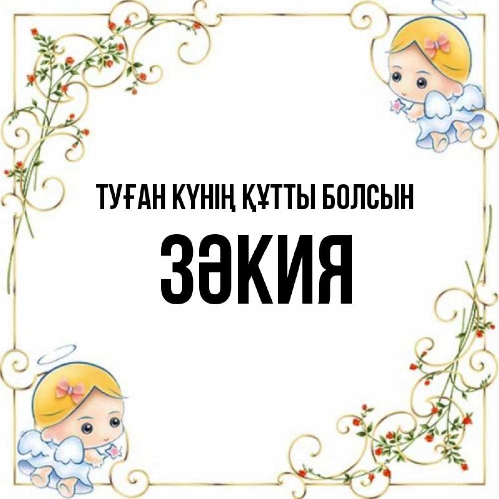 Күн сайын ашық хат с именем, ЗӘКИЯ Туған күнің құтты болсын девочки ангелы Онлайн тегін жүктеп алу тілектері бар керемет карта 