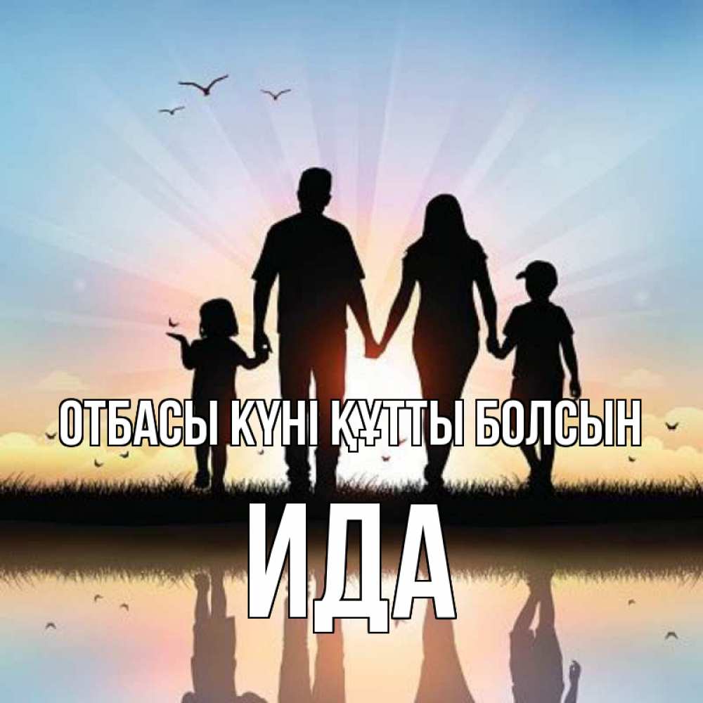 Күн сайын ашық хат с именем, Ида отбасы күні құтты болсын сын, дочка, мама, папа, море , закат Онлайн тегін жүктеп алу тілектері бар керемет карта 