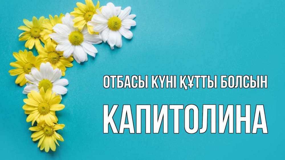 Күн сайын ашық хат с именем, Капитолина отбасы күні құтты болсын с днем семьи Онлайн тегін жүктеп алу тілектері бар керемет карта 