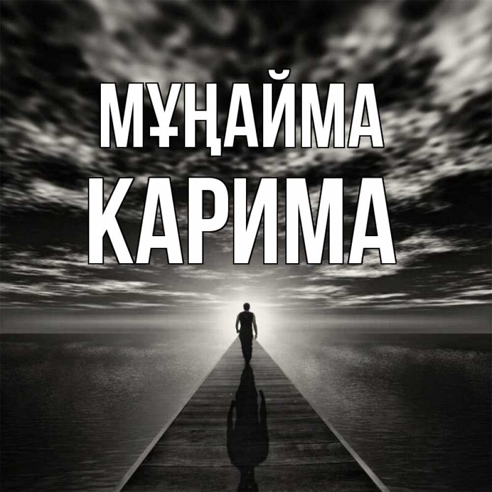 Күн сайын ашық хат с именем, Карима Мұңайма человек Онлайн тегін жүктеп алу тілектері бар керемет карта 