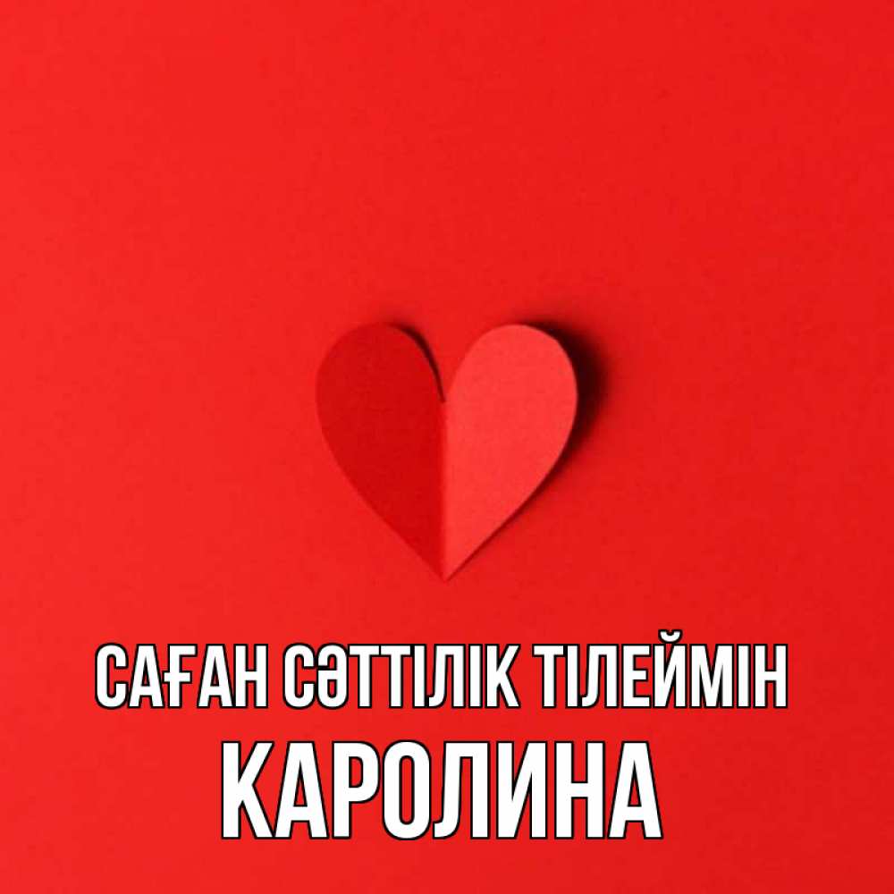 Күн сайын ашық хат с именем, Каролина Саған сәттілік тілеймін пусть повезет для любимых 1 Онлайн тегін жүктеп алу тілектері бар керемет карта 