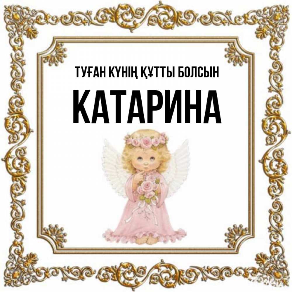 Күн сайын ашық хат с именем, Катарина Туған күнің құтты болсын девочка ангел с крыльями и цветами в розовом платье Онлайн тегін жүктеп алу тілектері бар керемет карта 