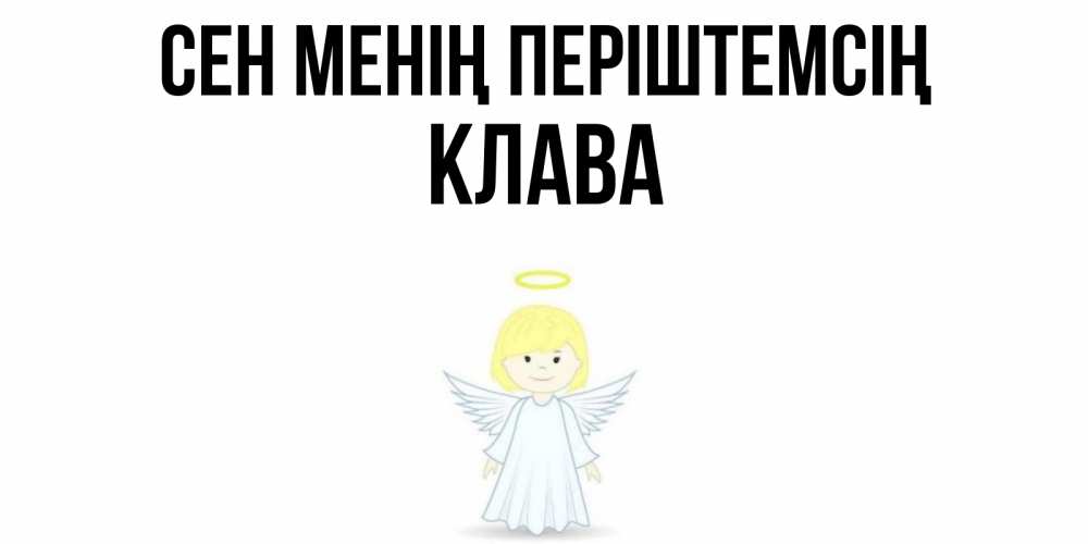 Күн сайын ашық хат с именем, Клава Сен менің періштемсің ангел Онлайн тегін жүктеп алу тілектері бар керемет карта 