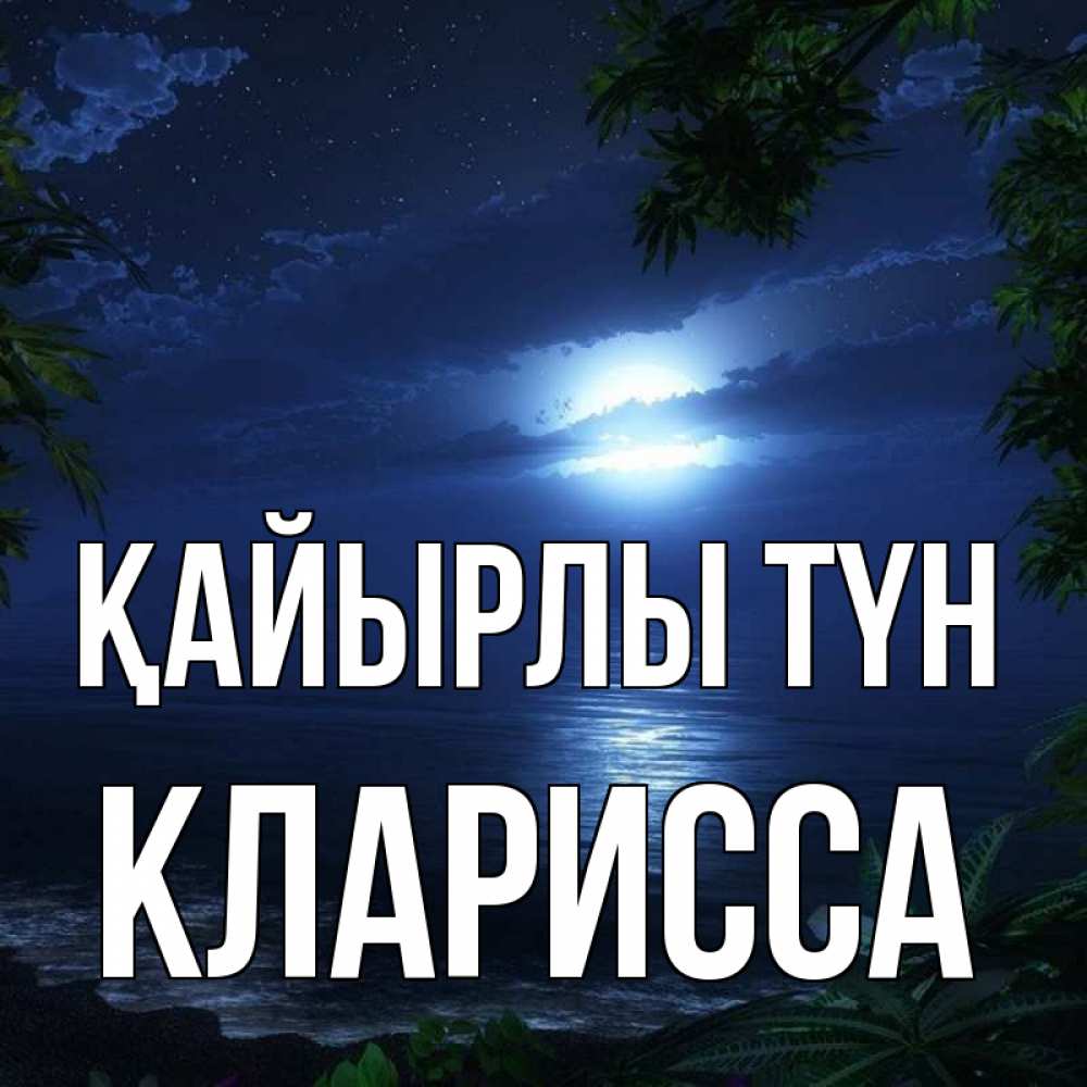 Күн сайын ашық хат с именем, Кларисса Қайырлы түн тропический остров Онлайн тегін жүктеп алу тілектері бар керемет карта 
