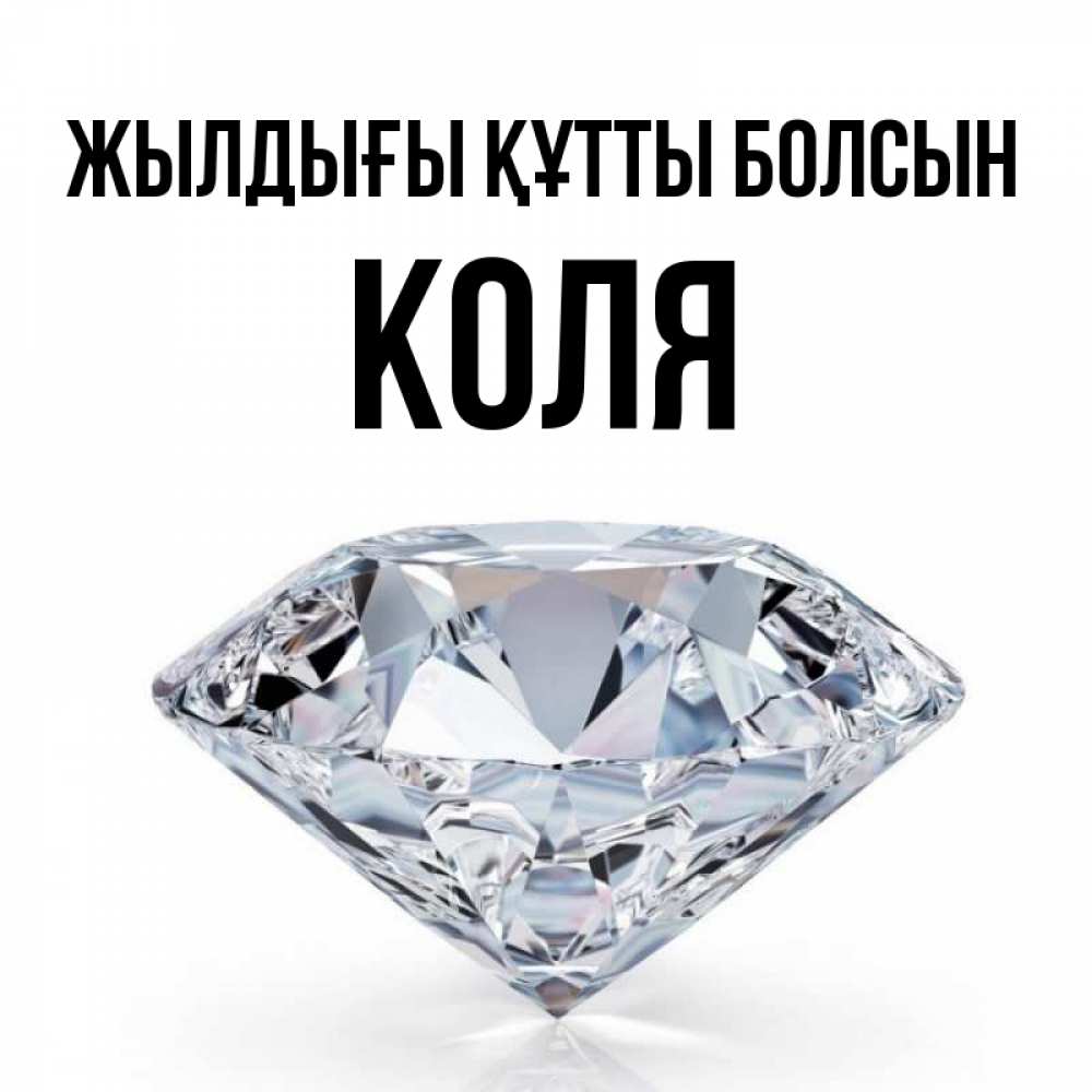 Күн сайын ашық хат с именем, Коля Жылдығы құтты болсын к пожеланием быть богатым Онлайн тегін жүктеп алу тілектері бар керемет карта 