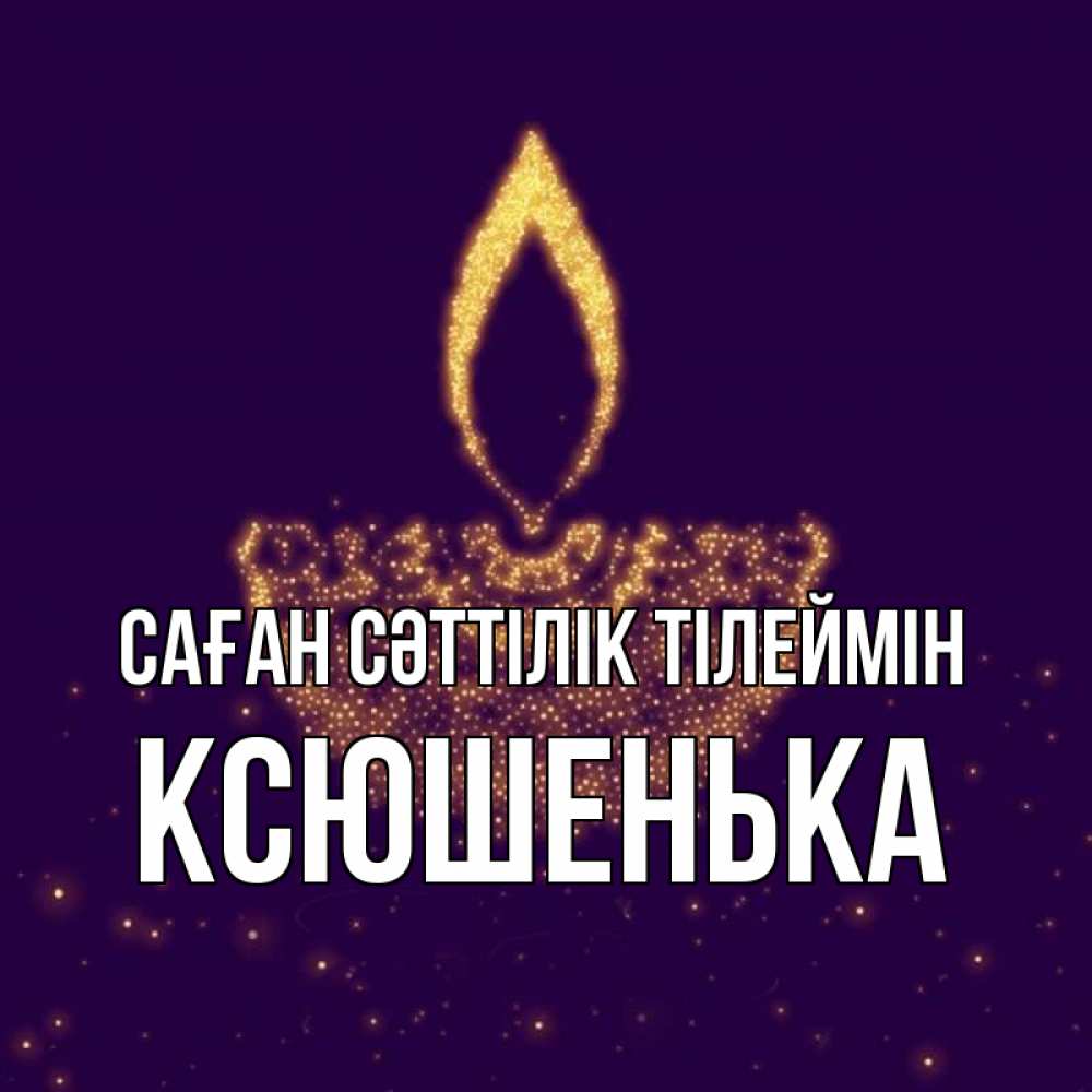 Күн сайын ашық хат с именем, Ксюшенька Саған сәттілік тілеймін пусть повезет 2 Онлайн тегін жүктеп алу тілектері бар керемет карта 