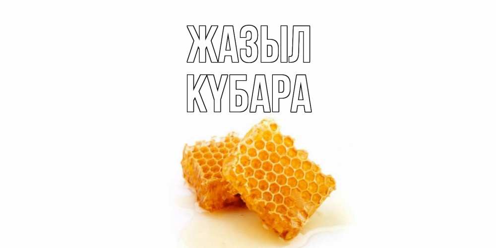 Күн сайын ашық хат с именем, КҮБАРА Жазыл скорейшего выздоровления для знакомых Онлайн тегін жүктеп алу тілектері бар керемет карта 