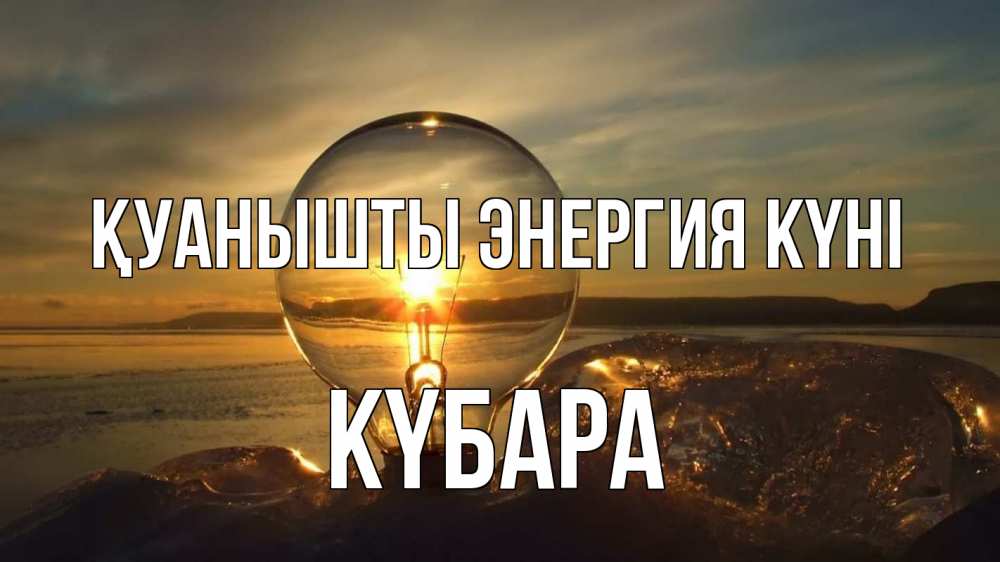Күн сайын ашық хат с именем, КҮБАРА Қуанышты энергия күні лампа Онлайн тегін жүктеп алу тілектері бар керемет карта 