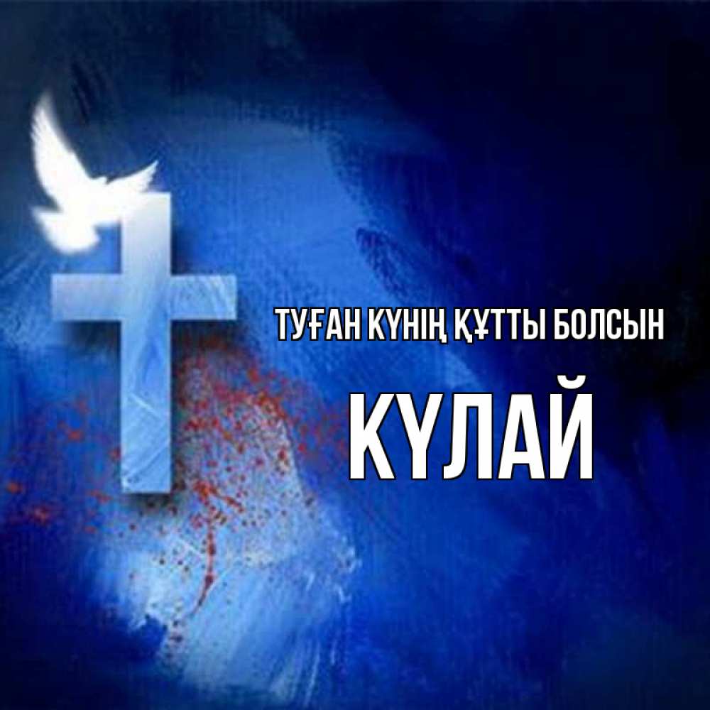 Күн сайын ашық хат с именем, КҮЛАЙ Туған күнің құтты болсын Синий фон и птица Онлайн тегін жүктеп алу тілектері бар керемет карта 