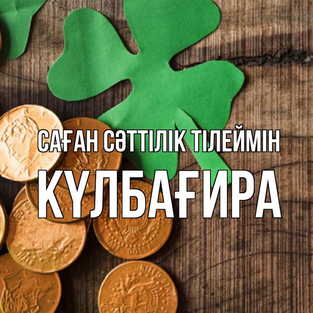 Күн сайын ашық хат с именем, КҮЛБАҒИРА Саған сәттілік тілеймін деревянный фон Онлайн тегін жүктеп алу тілектері бар керемет карта 
