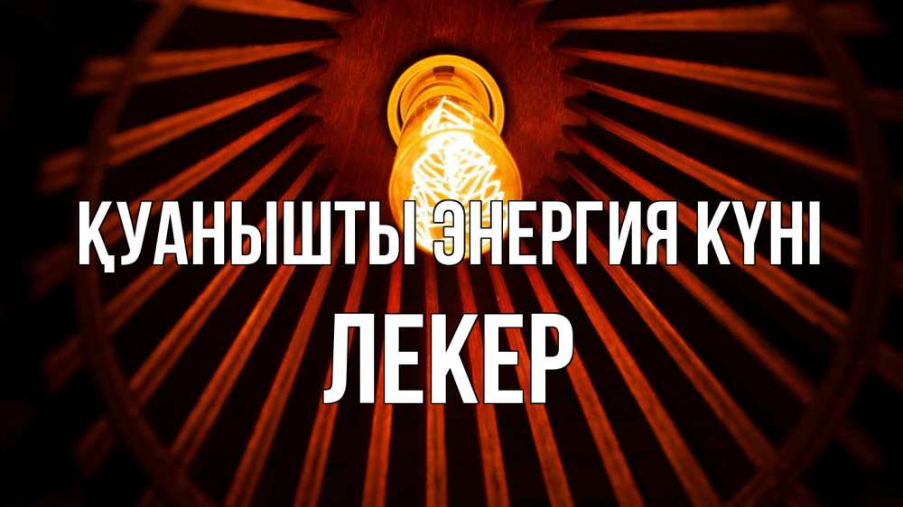 Күн сайын ашық хат с именем, ЛЕКЕР Қуанышты энергия күні лампа Онлайн тегін жүктеп алу тілектері бар керемет карта 