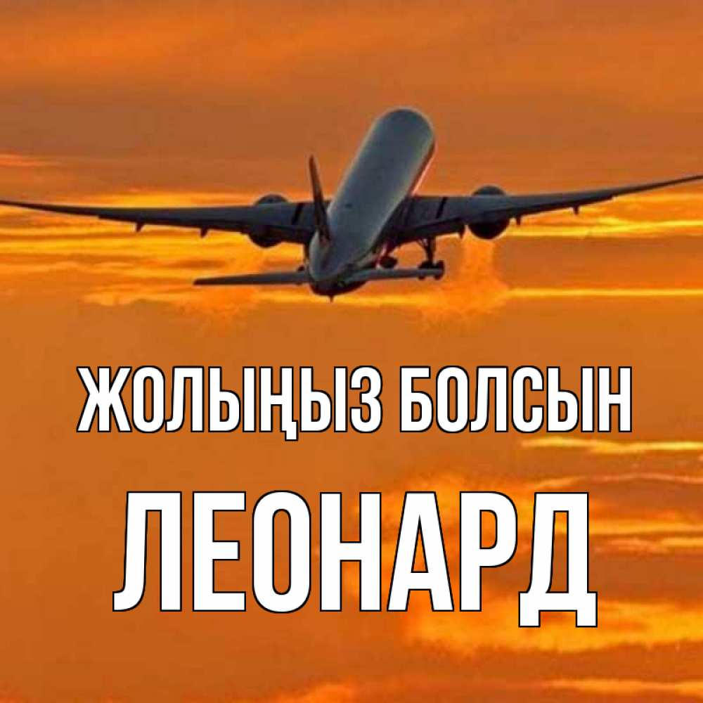 Күн сайын ашық хат с именем, Леонард Жолыңыз болсын оранжевое небо Онлайн тегін жүктеп алу тілектері бар керемет карта 