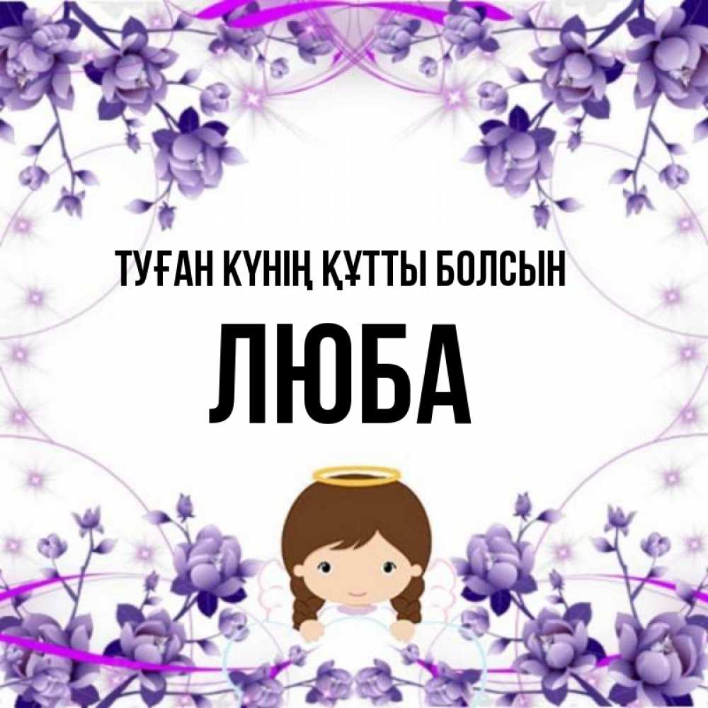 Күн сайын ашық хат с именем, Люба Туған күнің құтты болсын с именинами в рамочке Онлайн тегін жүктеп алу тілектері бар керемет карта 