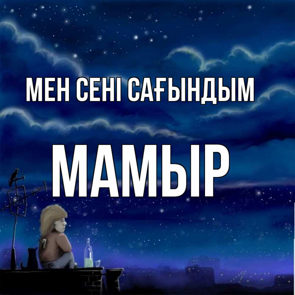 Күн сайын ашық хат с именем, МАМЫР Мен сені сағындым на крыше 1 Онлайн тегін жүктеп алу тілектері бар керемет карта 