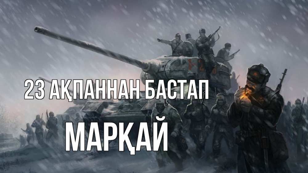 Күн сайын ашық хат с именем, МАРҚАЙ 23 ақпаннан бастап 23 февраля Онлайн тегін жүктеп алу тілектері бар керемет карта 