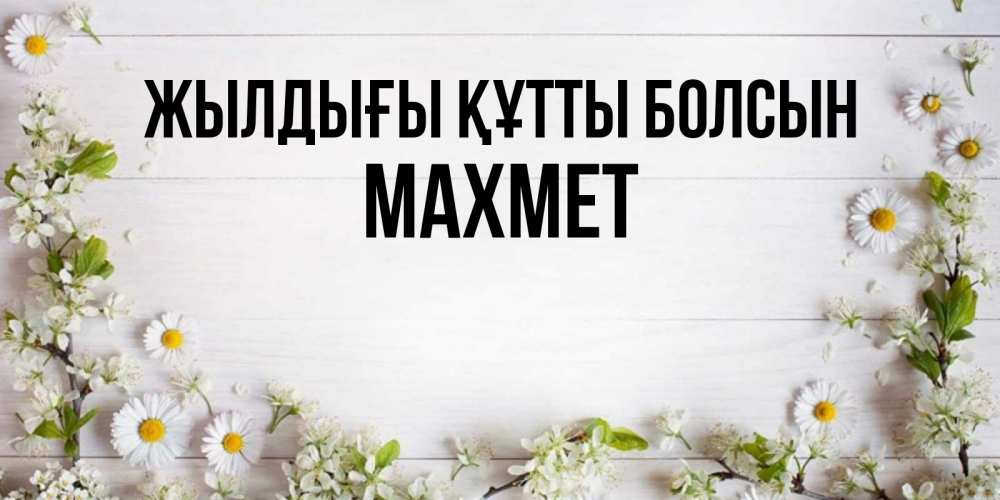 Күн сайын ашық хат с именем, МАХМЕТ Жылдығы құтты болсын Воздушные шары Онлайн тегін жүктеп алу тілектері бар керемет карта 