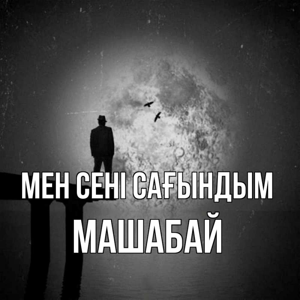 Күн сайын ашық хат с именем, МАШАБАЙ Мен сені сағындым мост 1 Онлайн тегін жүктеп алу тілектері бар керемет карта 
