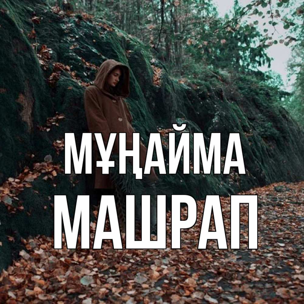 Күн сайын ашық хат с именем, МАШРАП Мұңайма осенний лес Онлайн тегін жүктеп алу тілектері бар керемет карта 