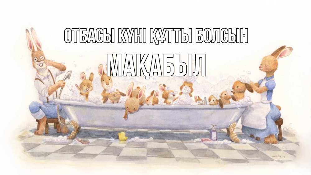Күн сайын ашық хат с именем, МАҚАБЫЛ отбасы күні құтты болсын с днем семьи Онлайн тегін жүктеп алу тілектері бар керемет карта 