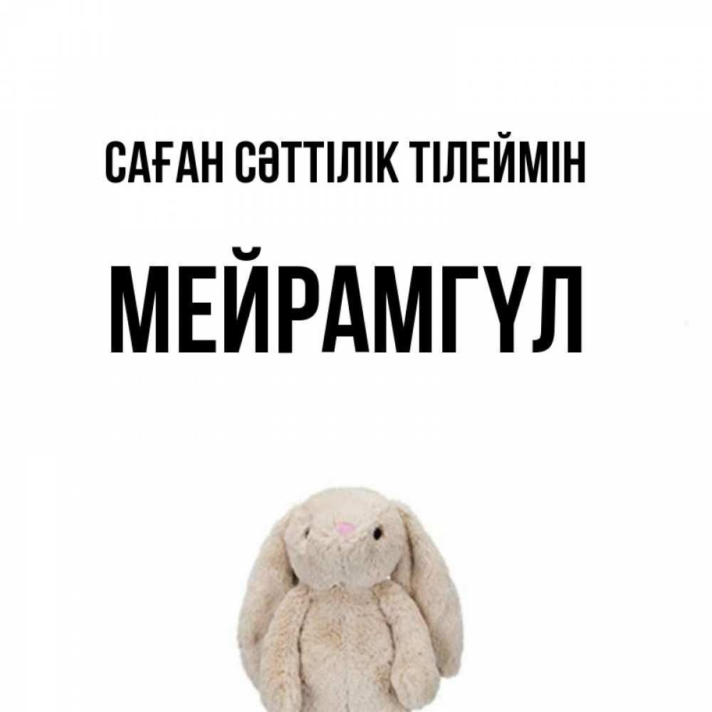 Күн сайын ашық хат с именем, МЕЙРАМГҮЛ Саған сәттілік тілеймін сайт создаватель открыток Онлайн тегін жүктеп алу тілектері бар керемет карта 