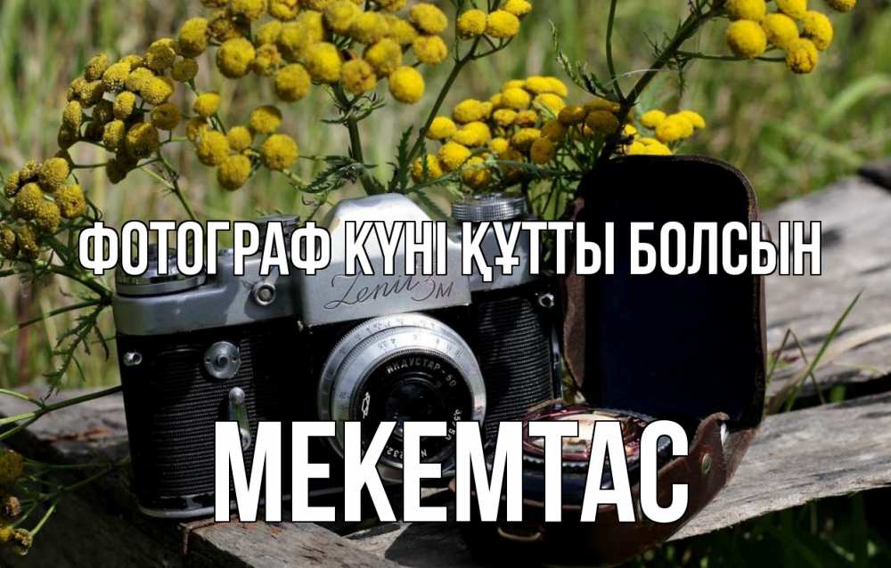Күн сайын ашық хат с именем, МЕКЕМТАС Фотограф күні құтты болсын с днем фотографа Онлайн тегін жүктеп алу тілектері бар керемет карта 