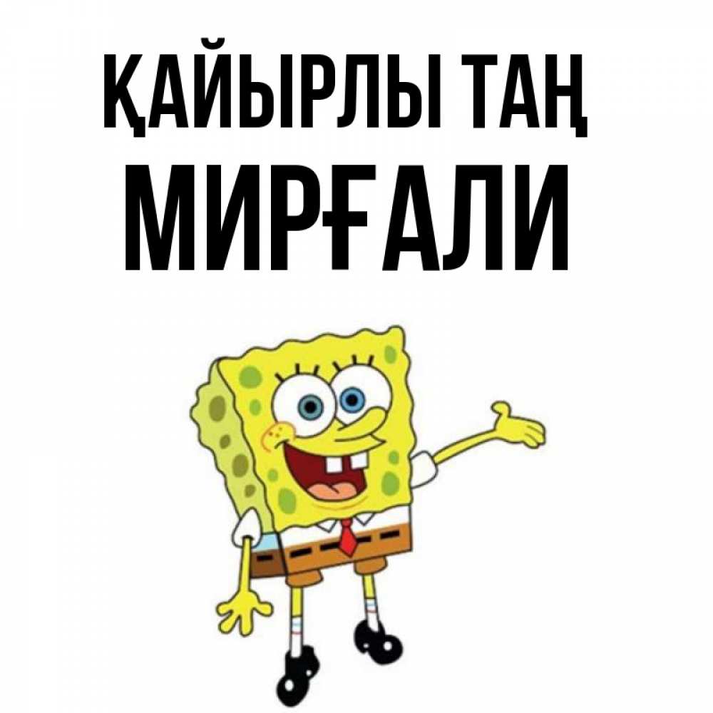 Күн сайын ашық хат с именем, МИРҒАЛИ Қайырлы таң губка боб улыбается Онлайн тегін жүктеп алу тілектері бар керемет карта 
