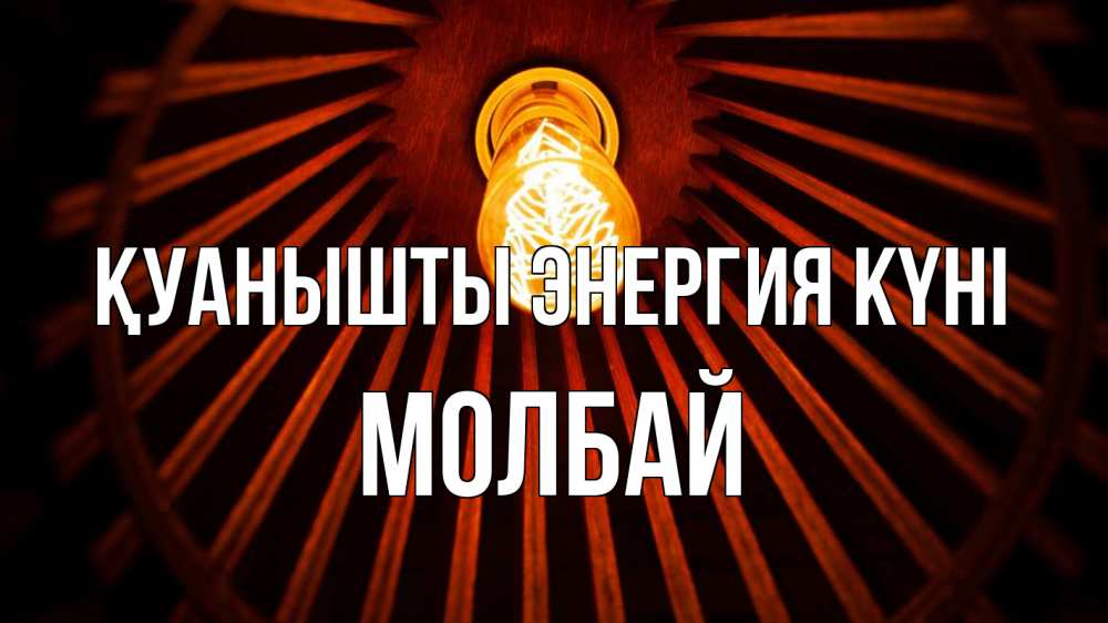 Күн сайын ашық хат с именем, МОЛБАЙ Қуанышты энергия күні лампа Онлайн тегін жүктеп алу тілектері бар керемет карта 