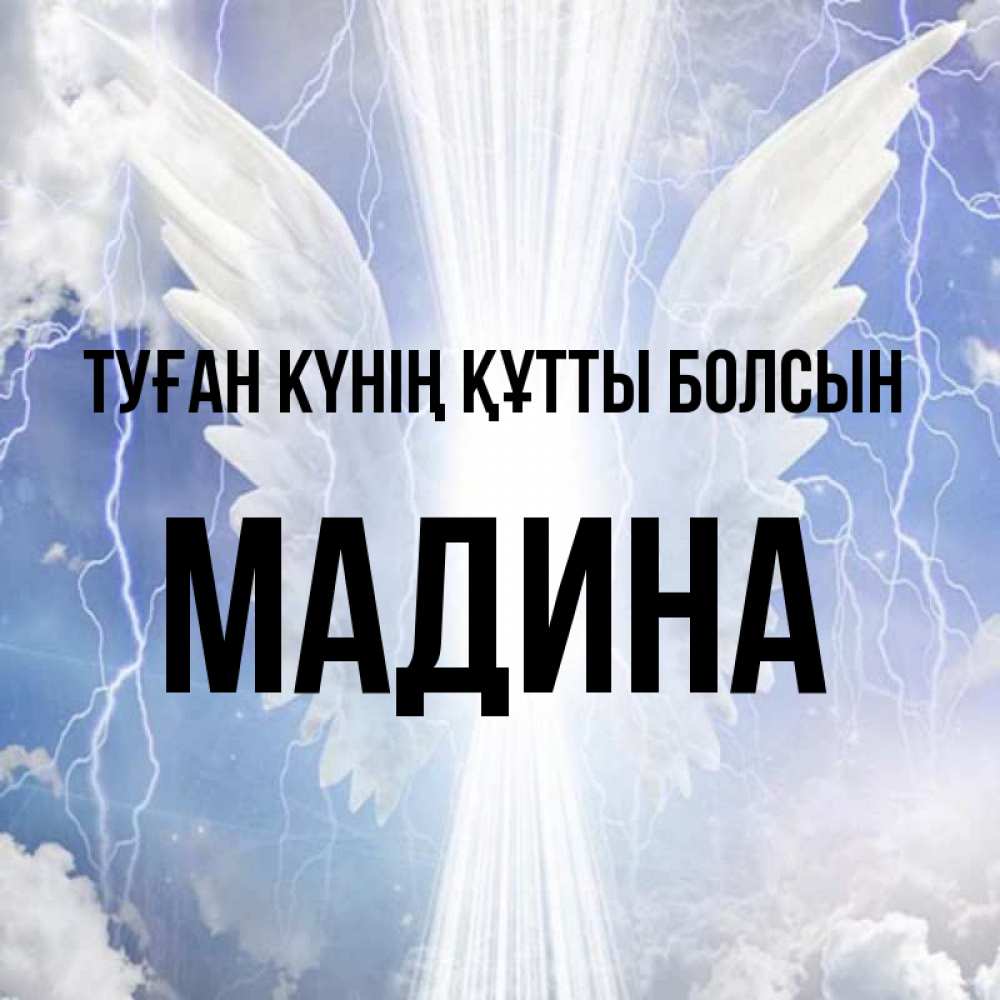 Күн сайын ашық хат с именем, Мадина Туған күнің құтты болсын молнии на небе и свет Онлайн тегін жүктеп алу тілектері бар керемет карта 