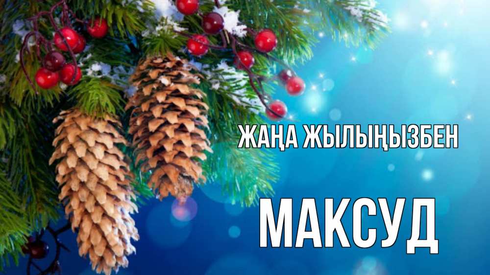 Күн сайын ашық хат с именем, Максуд Жаңа жылыңызбен Новый год, ель, шишки Онлайн тегін жүктеп алу тілектері бар керемет карта 