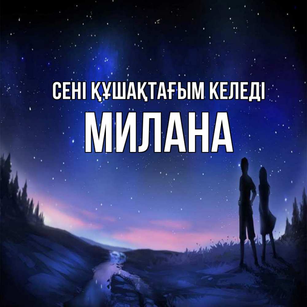 Күн сайын ашық хат с именем, Милана сені құшақтағым келеді абстракция 1 Онлайн тегін жүктеп алу тілектері бар керемет карта 