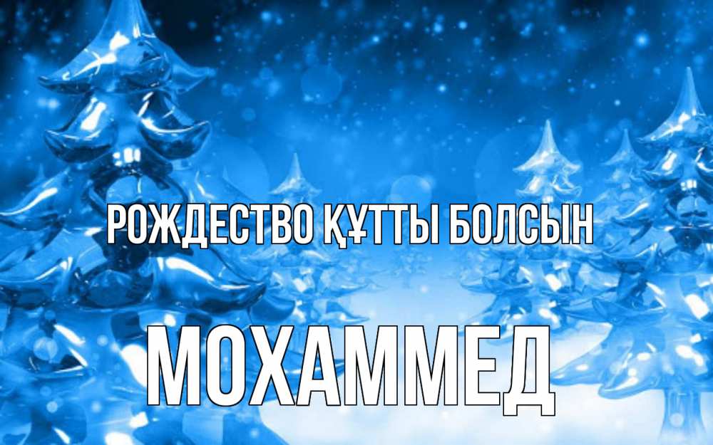 Күн сайын ашық хат с именем, Мохаммед Рождество құтты болсын открытка Онлайн тегін жүктеп алу тілектері бар керемет карта 