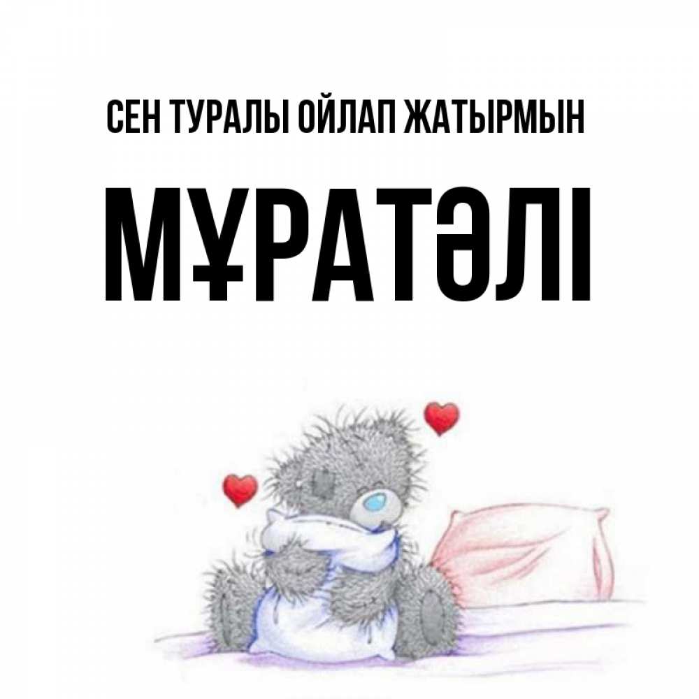 Күн сайын ашық хат с именем, Мұратәлі Сен туралы ойлап жатырмын мишка на кровати Онлайн тегін жүктеп алу тілектері бар керемет карта 