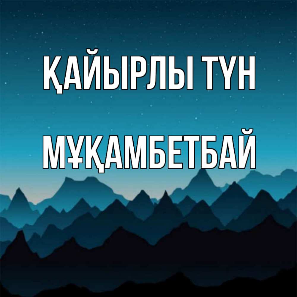 Күн сайын ашық хат с именем, Мұқамбетбай Қайырлы түн сладких снов звездное небо Онлайн тегін жүктеп алу тілектері бар керемет карта 