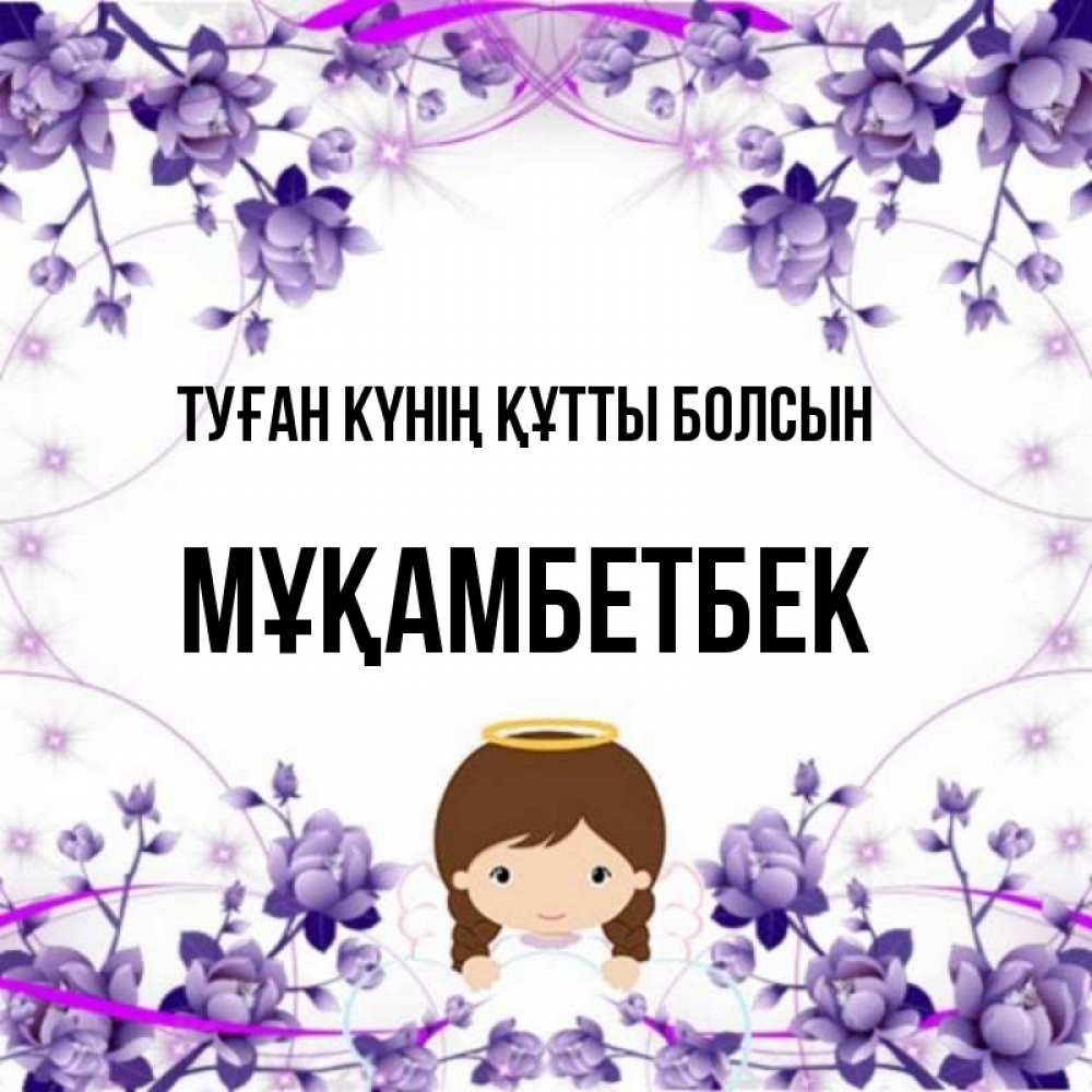 Күн сайын ашық хат с именем, Мұқамбетбек Туған күнің құтты болсын с именинами в рамочке Онлайн тегін жүктеп алу тілектері бар керемет карта 