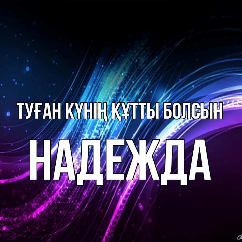 Күн сайын ашық хат с именем, Надежда Туған күнің құтты болсын фиолетовый фон Онлайн тегін жүктеп алу тілектері бар керемет карта 