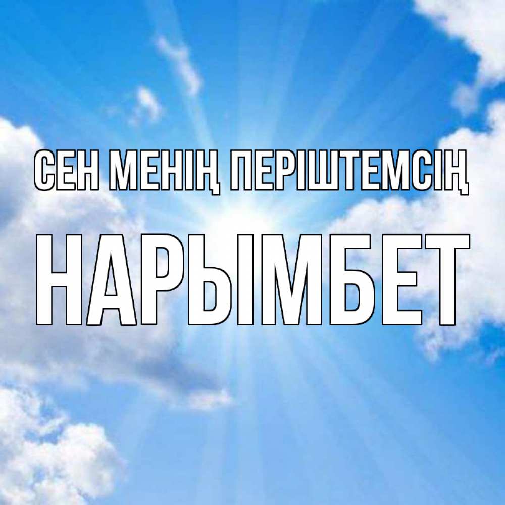 Күн сайын ашық хат с именем, Нарымбет Сен менің періштемсің лучики ангельского света с неба Онлайн тегін жүктеп алу тілектері бар керемет карта 