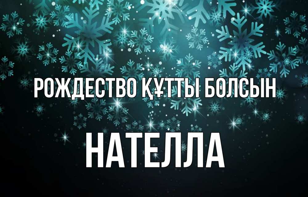 Күн сайын ашық хат с именем, Нателла Рождество құтты болсын Снежинки Онлайн тегін жүктеп алу тілектері бар керемет карта 