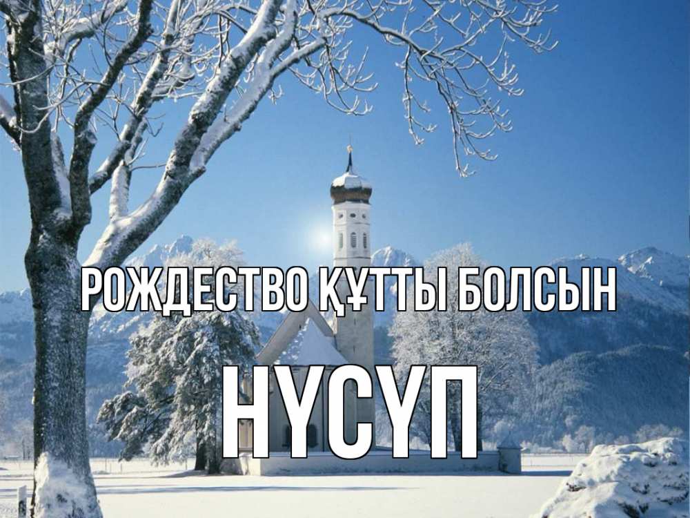 Күн сайын ашық хат с именем, НҮСҮП Рождество құтты болсын зима, храм, костел Онлайн тегін жүктеп алу тілектері бар керемет карта 