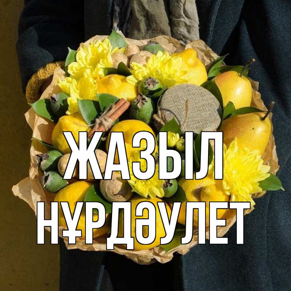 Күн сайын ашық хат с именем, НҰРДӘУЛЕТ Жазыл букет витаминов Онлайн тегін жүктеп алу тілектері бар керемет карта 