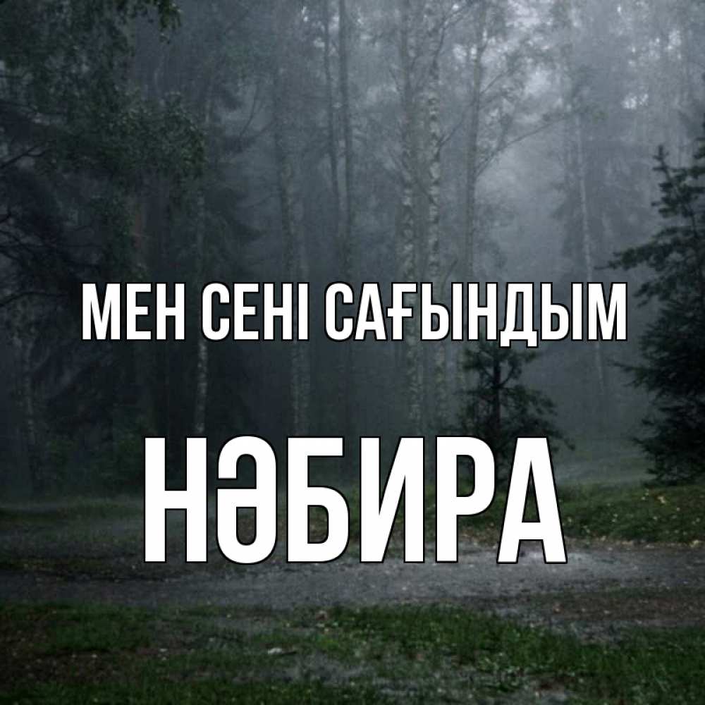 Күн сайын ашық хат с именем, НӘБИРА Мен сені сағындым одна и плохо мне Онлайн тегін жүктеп алу тілектері бар керемет карта 