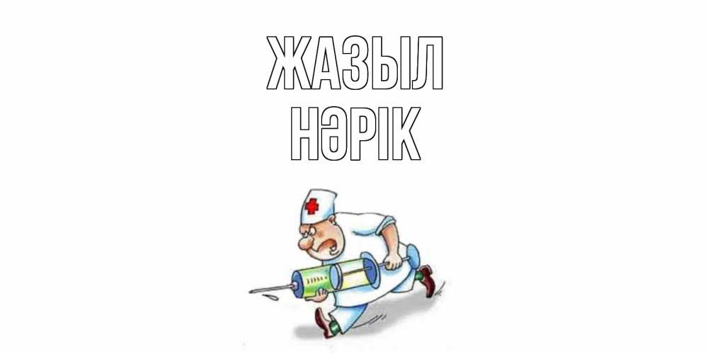 Күн сайын ашық хат с именем, НӘРІК Жазыл прикольные открытки не болей Онлайн тегін жүктеп алу тілектері бар керемет карта 