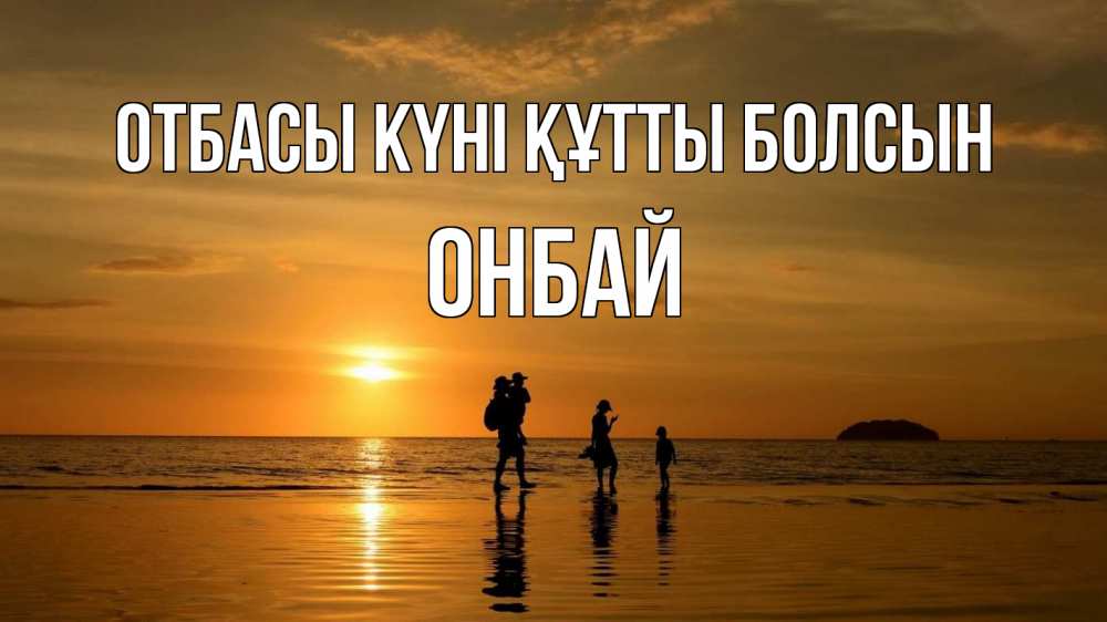 Күн сайын ашық хат с именем, ОНБАЙ отбасы күні құтты болсын с днем семьи Онлайн тегін жүктеп алу тілектері бар керемет карта 