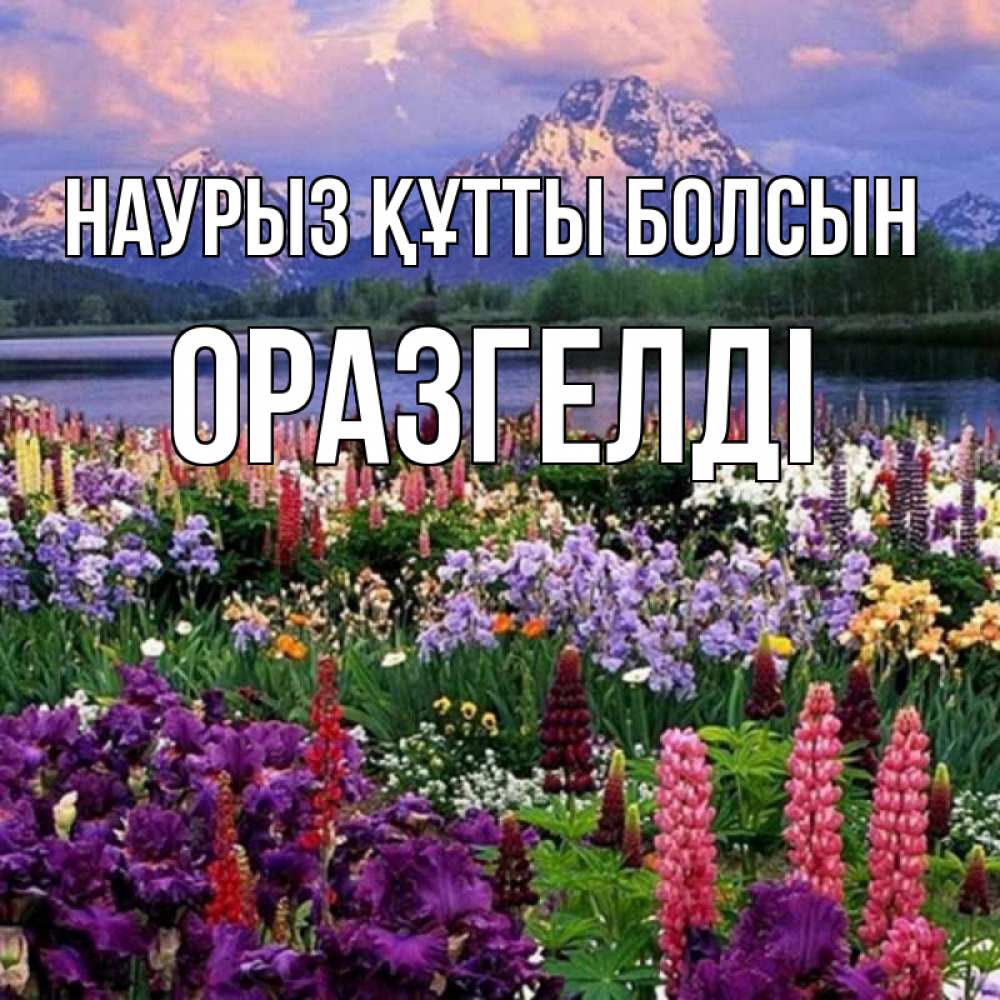 Күн сайын ашық хат с именем, ОРАЗГЕЛДІ Наурыз құтты болсын наурыз Онлайн тегін жүктеп алу тілектері бар керемет карта 