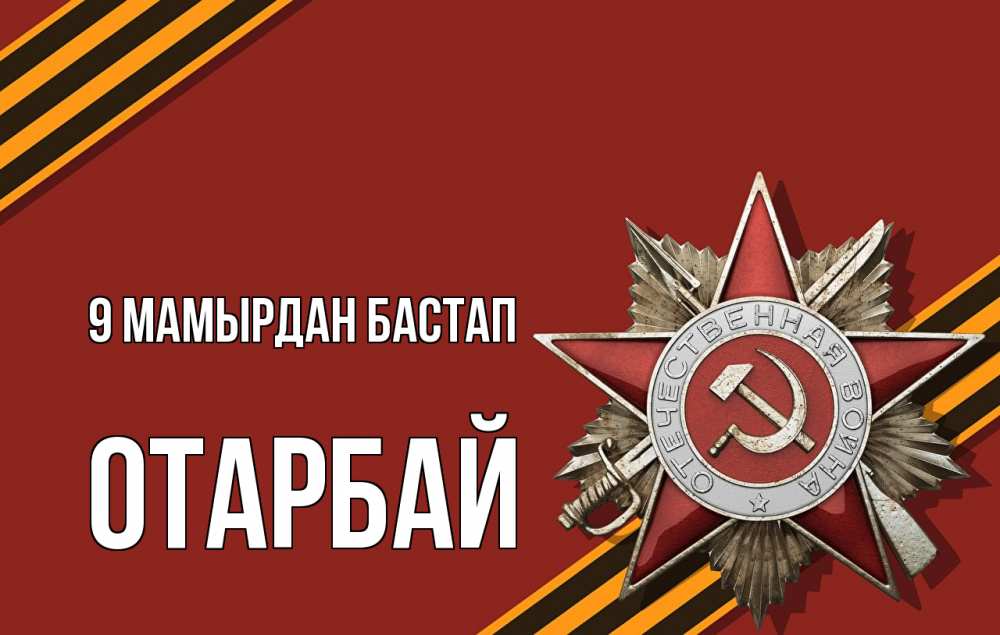 Күн сайын ашық хат с именем, ОТАРБАЙ 9 мамырдан бастап 9 мая Онлайн тегін жүктеп алу тілектері бар керемет карта 