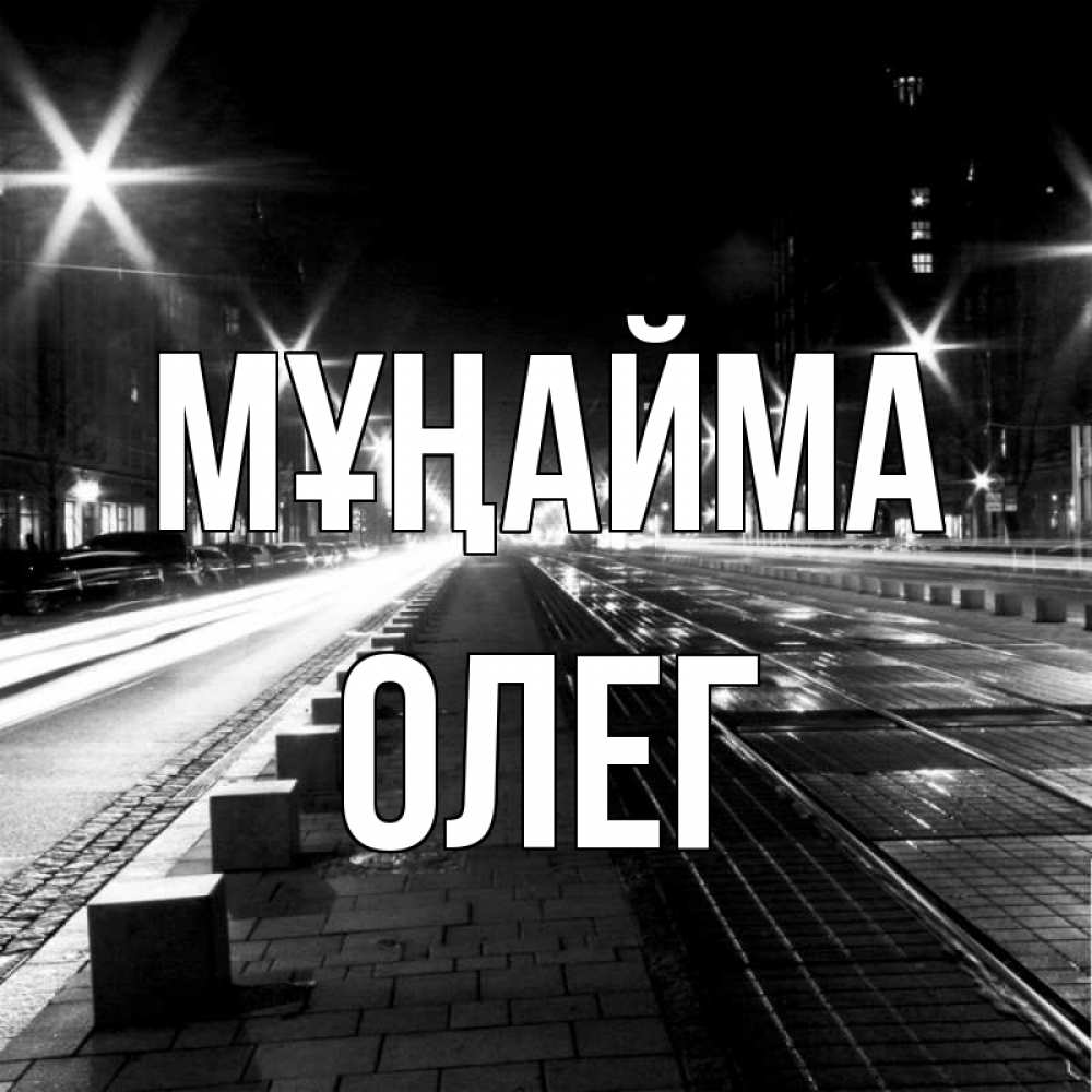 Күн сайын ашық хат с именем, Олег Мұңайма ночной проспект Онлайн тегін жүктеп алу тілектері бар керемет карта 