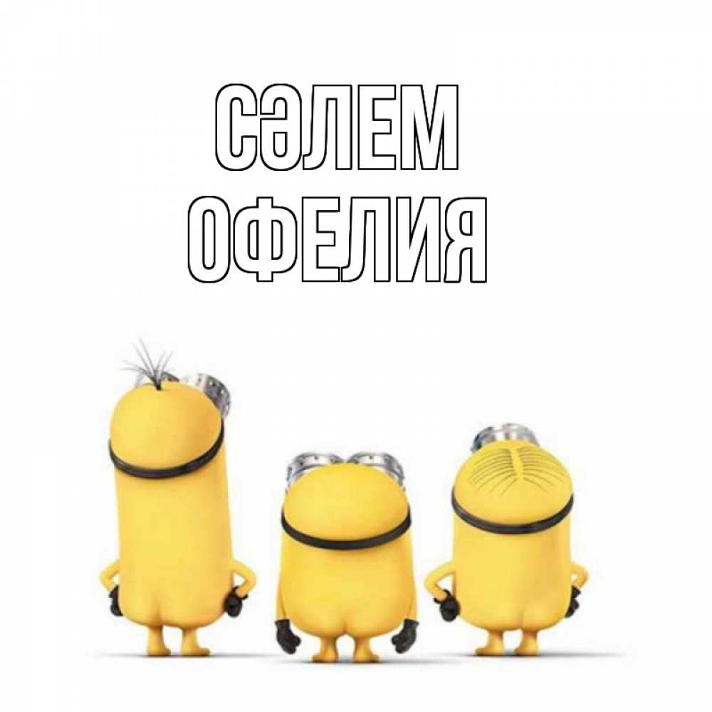 Күн сайын ашық хат с именем, Офелия Сәлем приветики Онлайн тегін жүктеп алу тілектері бар керемет карта 