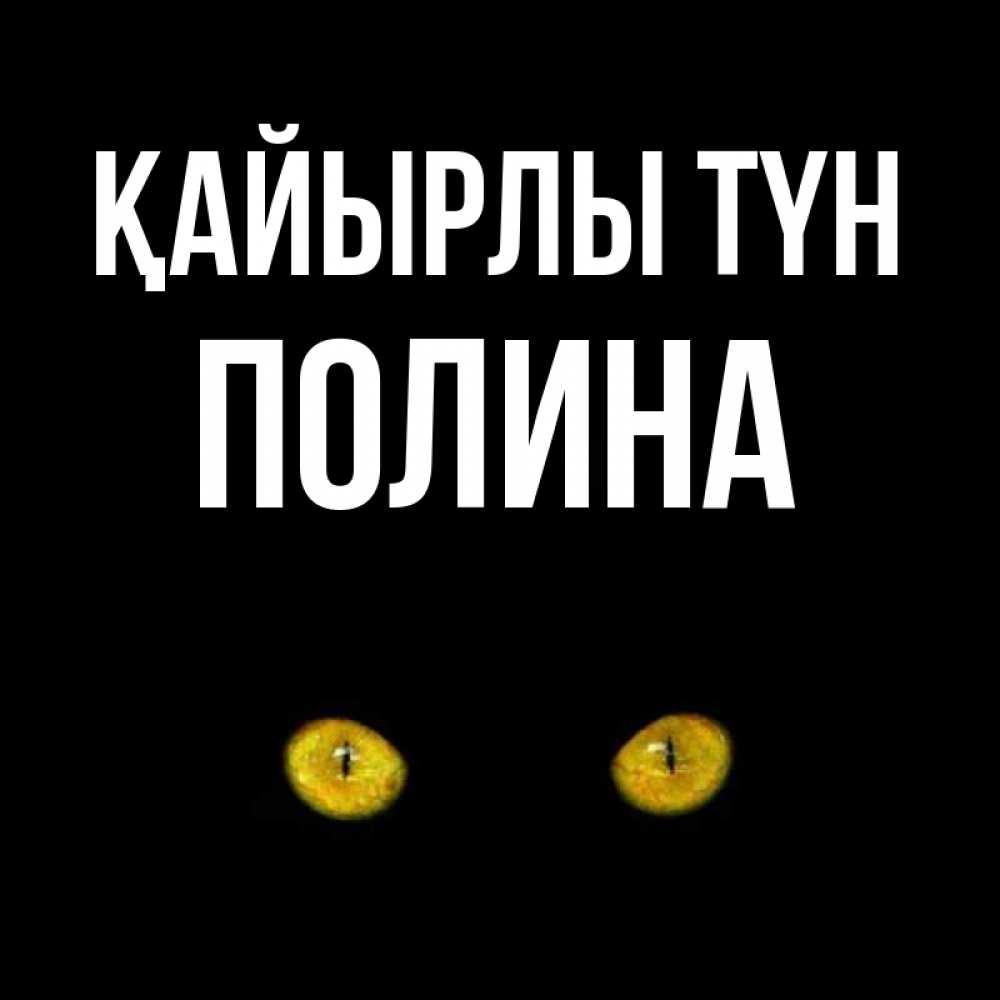 Күн сайын ашық хат с именем, Полина Қайырлы түн сладких снов бесстрашный мой дружочек Онлайн тегін жүктеп алу тілектері бар керемет карта 