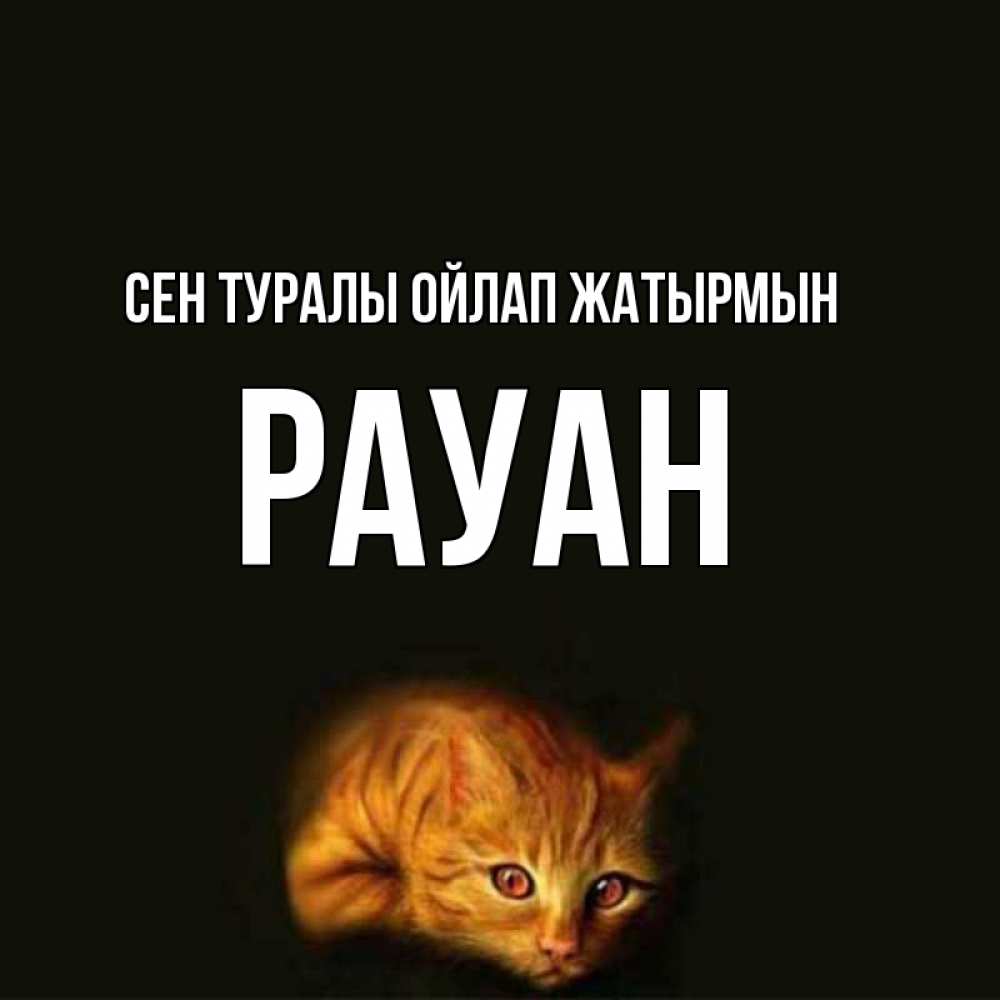 Күн сайын ашық хат с именем, РАУАН Сен туралы ойлап жатырмын рыжий Онлайн тегін жүктеп алу тілектері бар керемет карта 